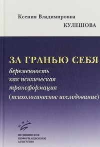 За гранью себя. Беременность как психическая трансформация (психологическое исследование)