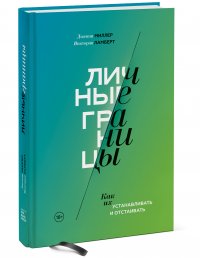 Личные границы. Как их устанавливать и отстаивать