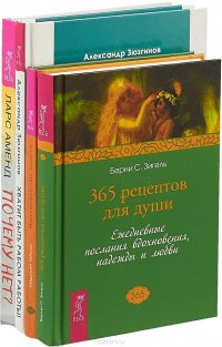 Почему нет. 365 рецептов. Вдохновенные мысли. Хватит быть рабом (комплект из 4 книг)