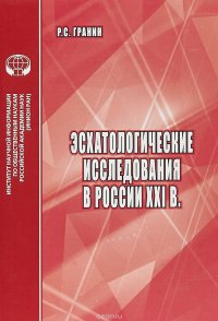 Эсхатологические исследования в России XXI в. Аналитический обзор