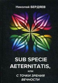 Sub specie aeternitatis, или с точки зрения вечности