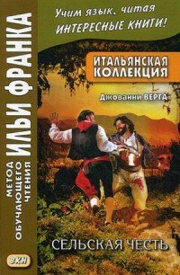 Итальянская коллекция. Сельская честь / Cavalleria rusticana