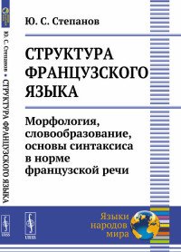 Структура французского языка. Морфология, словообразование, основы синтаксиса в норме французской речи