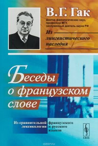 Беседы о французском слове. Из сравнительной лексикологии французского и русского языков