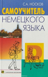 Самоучитель немецкого языка (+ CD)