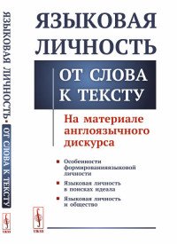 Языковая личность. От слова к тексту. На материале англоязычного дискурса