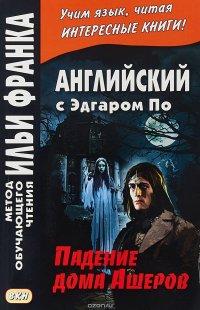 Английский с Эдгаром По. Падение дома Ашеров / Edgar Allan Poe: The Fall of the House of Usher