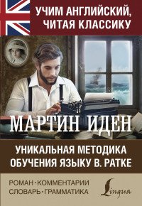 Мартин Иден. Уникальная методика обучения языку В. Ратке