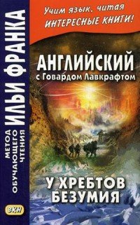 Английский с Говардом Лавкрафтом. У хребтов безумия / At the Mountains of Madness