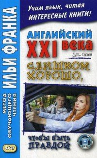 Английский XXI века. Слишком хорошо, чтобы быть правдой / Too Good To Be True