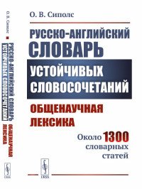 Русско-английский словарь устойчивых словосочетаний. Общенаучная лексика. Около 1300 словарных статей