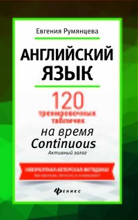 Английский язык. 120 тренировочных таблиц на время Continuous (продолженное). Активный залог