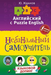 Английский язык. Небанальный самоучитель