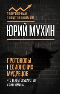 Протоколы несионских мудрецов. Что такое государство и экономика