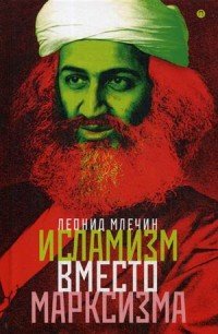 Исламизм вместо марксизма: Всемирная армия террора марширует по планете под зеленым знаменем