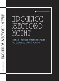 Прошлое жестоко мстит. Время игроков проходимцев на фоне разлома России