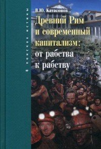 Древний Рим и современный капитализм. От рабства к рабству