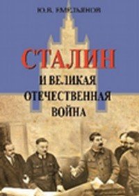 Сталин и Великая Отечественная война