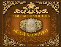 Родословная книга моей бабушки