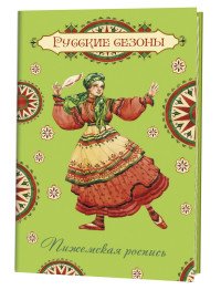 Русские сезоны. Пижемская роспись. Блокнот