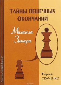 Тайны пешечных окончаний Михаила Зинара