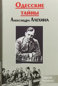 Одесские тайны Александра Алехина