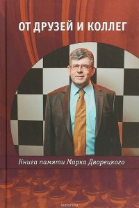 От друзей и коллег. Книга памяти Марка Дворецкого