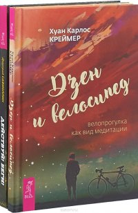 Дзен и велосипед. Действуй! Беги!(комплект из 2-х книг)