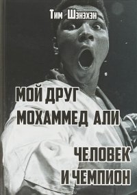 Мой друг Мохаммед Али. Человек и Чемпион