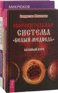 Энциклопедия каратэ. Оборонительная система. Интуитивное тело. Иммунитет против страха (комплект из 4-х книг)