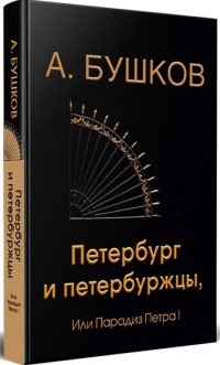 Петербург и петербуржцы или, Парадиз Петра I