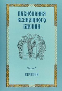 Песнопения всенощного бдения. Часть 1. Вечерня