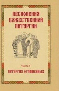 Песнопения Божественной Литургии. Часть 1. Литургия оглашенных