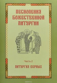 Песнопения Божественной Литургии. Часть 2. Литургия верных