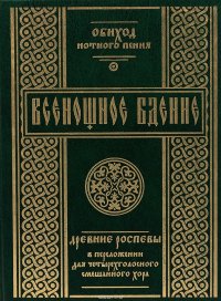 Всенощное бдение. Древние роспевы в переложении для четырехголосного смешанного хора