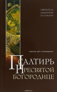 Псалтирь Пресвятой Богородице. Издание для слабовидящих