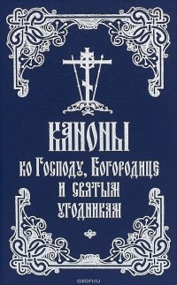 Каноны ко Господу, Богородице и святым угодникам