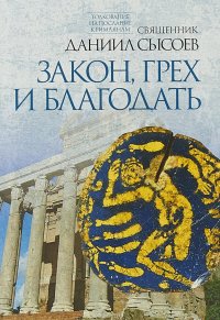 Даниил Сысоев - «Закон,грех и благодать.Часть 2»