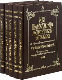 Опыт православного догматического Богословия. В 5 томах