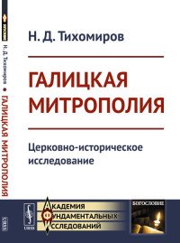 Галицкая митрополия. Церковно-историческое исследование