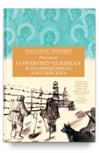 Рассказы о новомучениках и подвижниках Российских