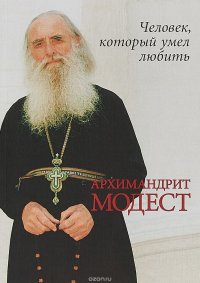 Человек, который умел любить