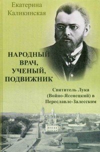 Народный врач, ученый, подвижник. Святитель Лука (Войно-Ясенецкий) в Переславле-Залесском