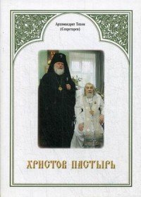 Христов пастырь. Жизнь и труды старца архимандрита Иоанна (Крестьянкина) по материалам архива Свято-Успенского Псково-Печерского монастыря