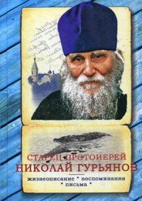 Старец протоиерей Николай Гурьянов. Жизнеописание. Воспоминания. Письма