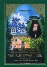 Богородичной обители послушник. Жизнеописание Нафанаила (Поспелова)