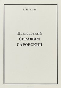 Преподобный Серафим Саровский