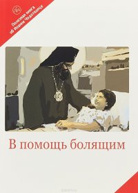 В помощь болящим. Полезная кинга об Иоанне Чудотворце