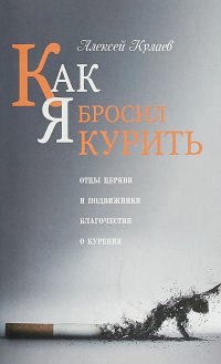 Как я бросил курить. Отцы Церкви и подвижники благочестия о курении