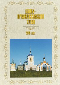 Спасо-Преображенский храм. 200 лет (1818-2018). Альбом